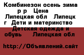 Комбинезон осень-зима 68 р-р › Цена ­ 2 000 - Липецкая обл., Липецк г. Дети и материнство » Детская одежда и обувь   . Липецкая обл.